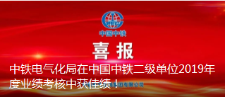 中铁电气化局在中国中铁二级单位2019年度业绩考核中获佳绩！