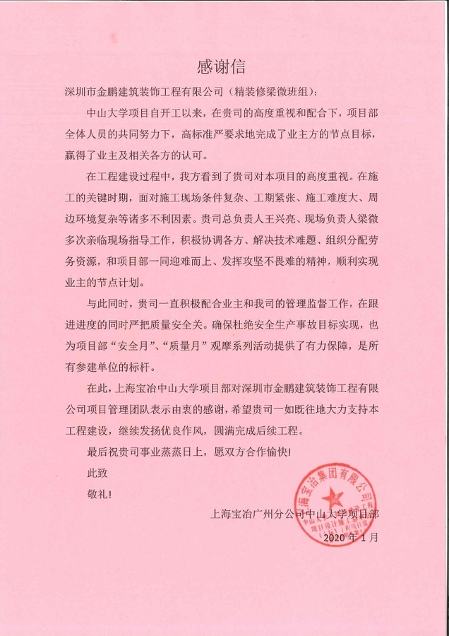 来自上海宝冶中山大学项目部的感谢信新闻稿