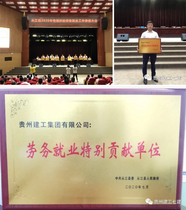 喜讯——贵州建工集团荣获从江县“劳务就业特别贡献单位”称号