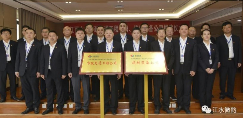 江西水电举行市政交通工程公司、建材装备公司成立揭牌仪式