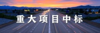 中国铁建：近期重大工程中标公告