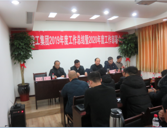 郑州建工集团2019年度工作总结暨2020年度工作部署会议于2020年1月17日圆满召开