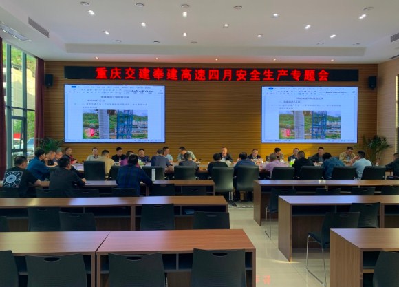 重庆交通公司党委副书记、总经理杨帆主持召开重庆交建奉建高速四月安全生产专题会