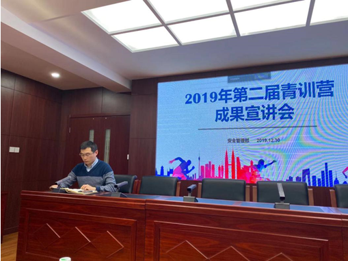 公司召开第二届安全青年训练营成果宣讲会