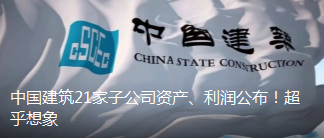 中国建筑21家子公司资产、利润公布！超乎想象