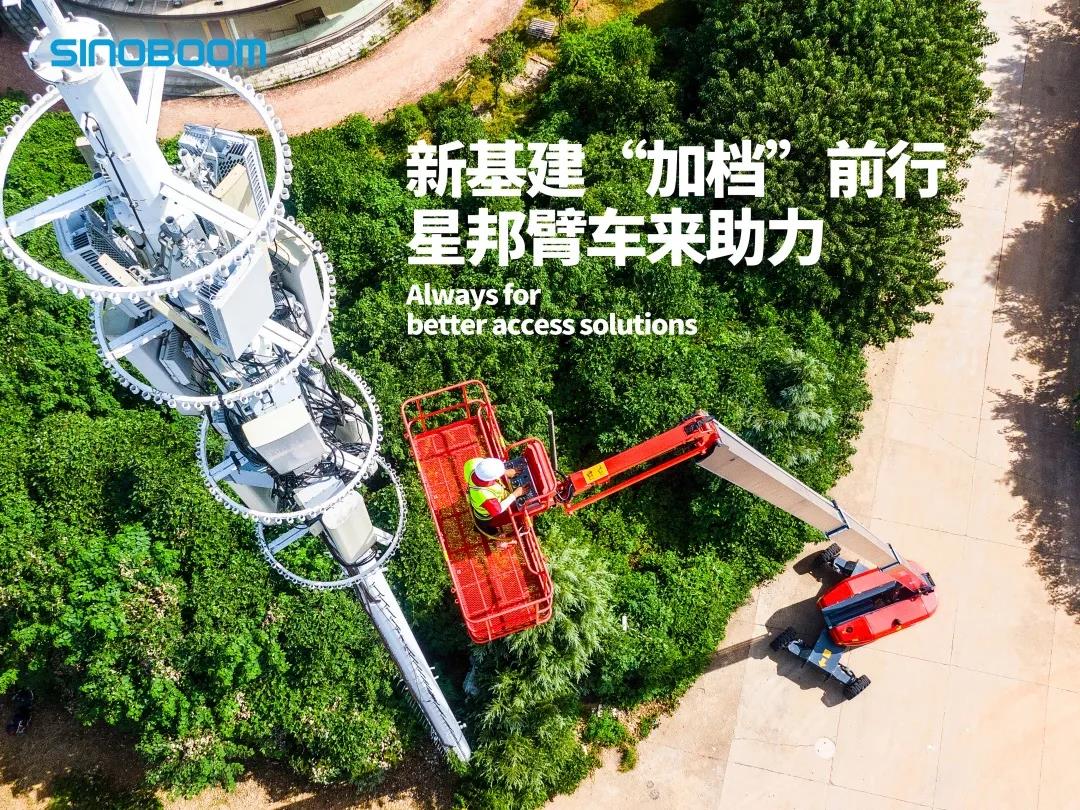 新基建“加档”前行，星邦臂车来助力！