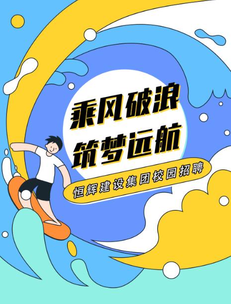 恒辉建设集团2020校园招聘正在进行中