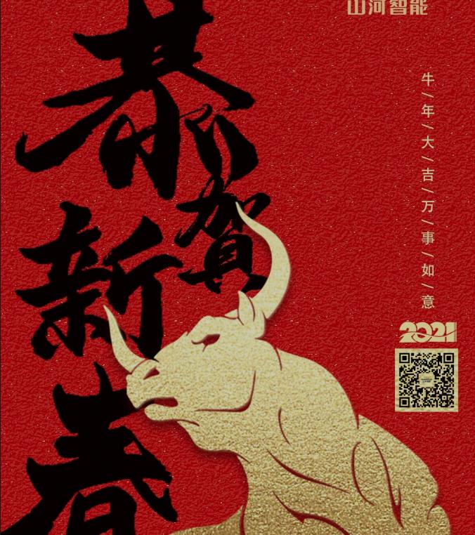 恭贺新春
