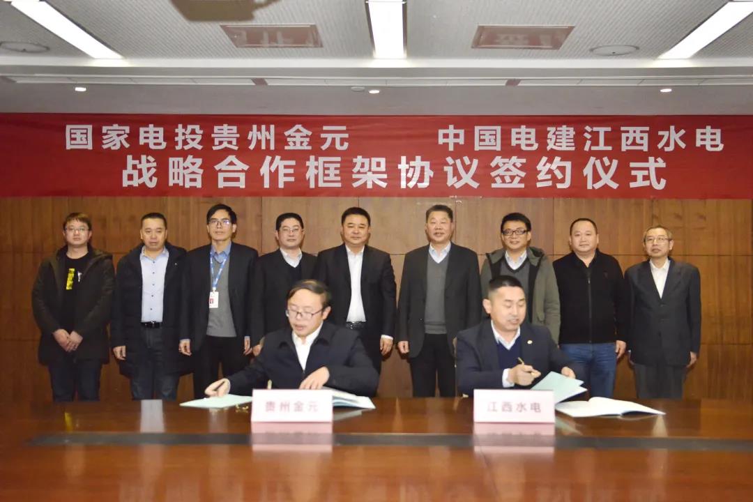 江西水电与贵州金元签订战略合作框架协议