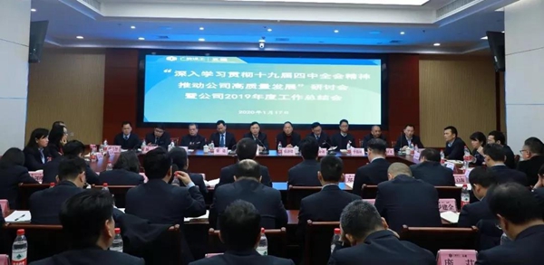 公司召开“深入学习贯彻十九届四中全会精神推动公司高质量发展”研讨会暨2019年度工作总结会