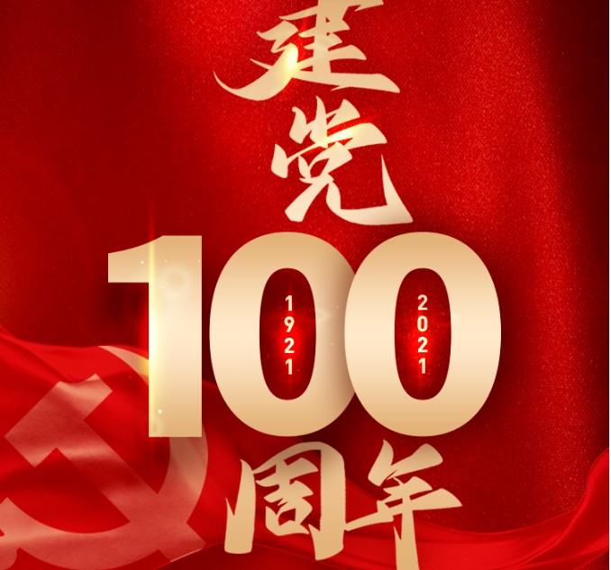 砥砺百年路，启航新征程丨远东宏信旗下成员宏信建发祝贺中国共产党百年华诞
