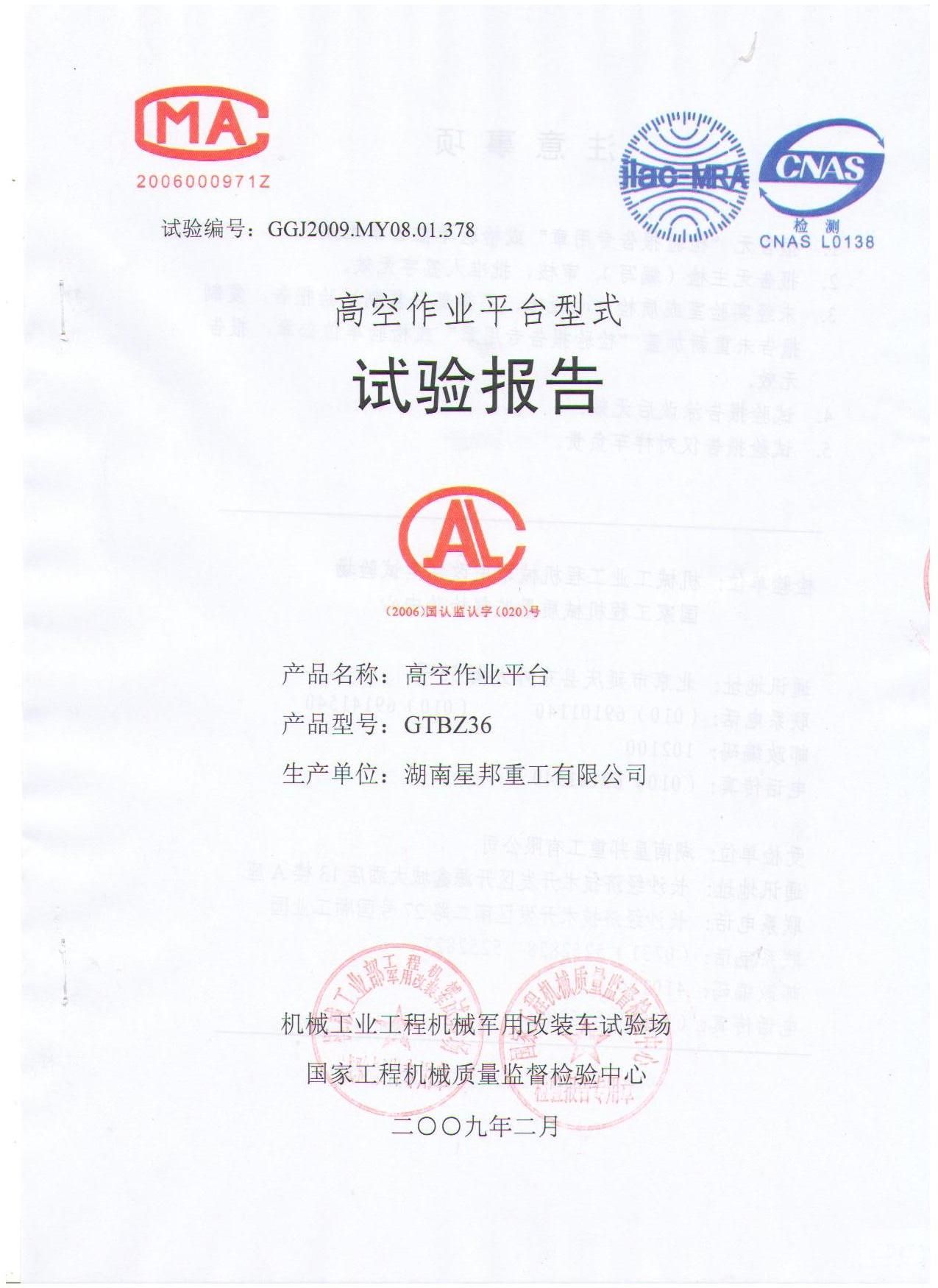 星邦重工产品成功通过型式测试验证