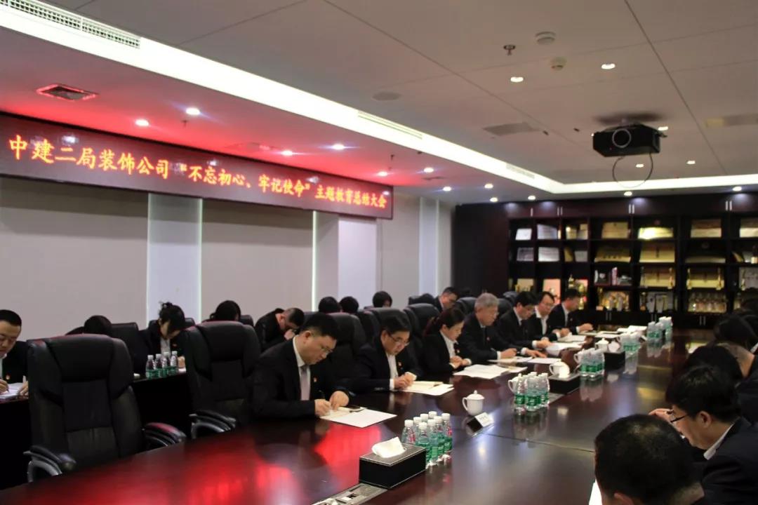 中建二局装饰公司召开“不忘初心、牢记使命”主题教育总结大会