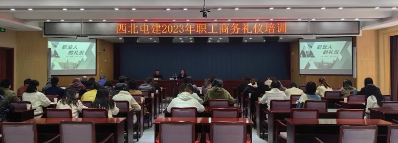 西北电建工会开展商务礼仪培训