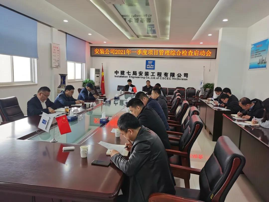 建证·安装发布|公司召开一季度项目管理综合检查启动会