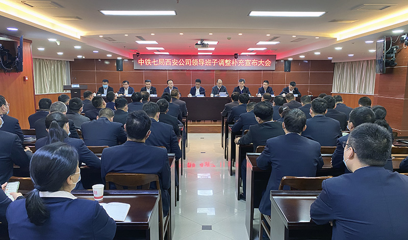 中铁七局西安公司召开领导班子调整补充宣布大会