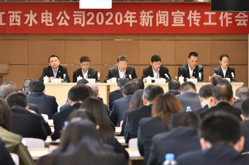 江西水电召开新闻宣传工作会