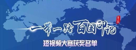 中国电建公司多个作品获“一带一路”百国印记短视频大赛奖项