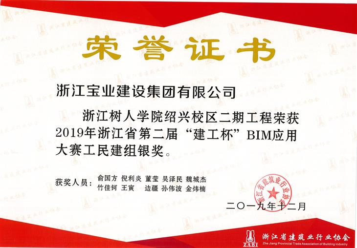 宝业建设集团荣获三项省级BIM应用大赛奖