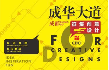 成华大道（中环路至三环路）标识系统、公交站牌及城市家具创意设计方案征集活动