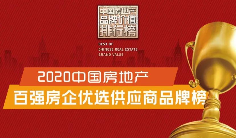 金螳螂装饰、幕墙入选2020中国房地产百强房企优选供应商