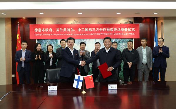 中工国际与德惠市人民政府、芬兰美特尔公司签署合作框架协议