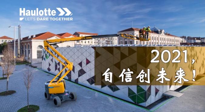 你好，2021！
