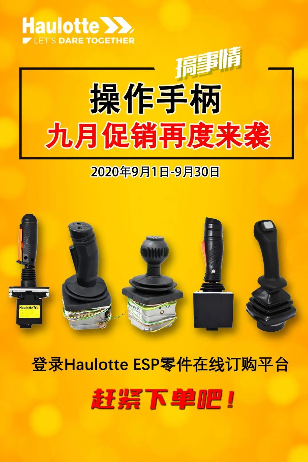 共克时艰|Haulotte操作手柄让利大促，金秋九月再度来袭！