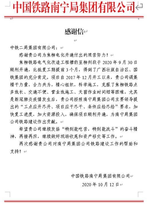 焦柳项目部喜获中国铁路南宁局集团有限公司感谢信