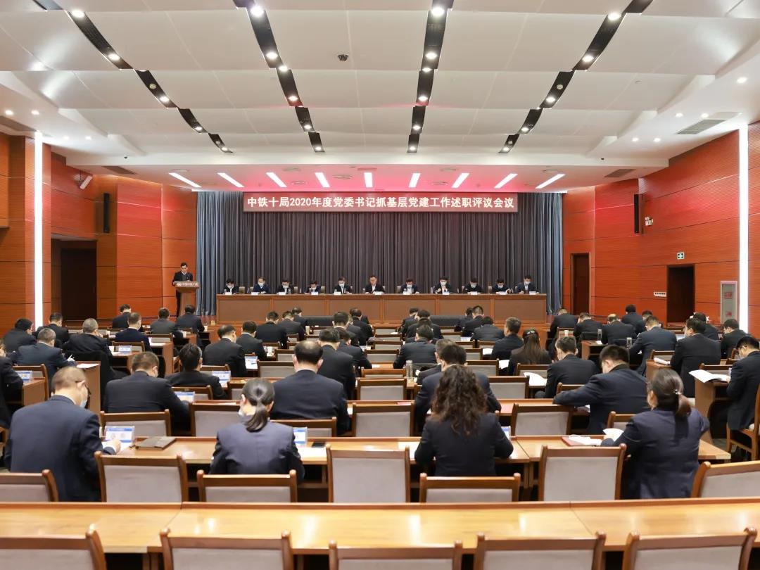 中铁十局党委召开2020年度党委书记抓基层党建工作述职评议会议