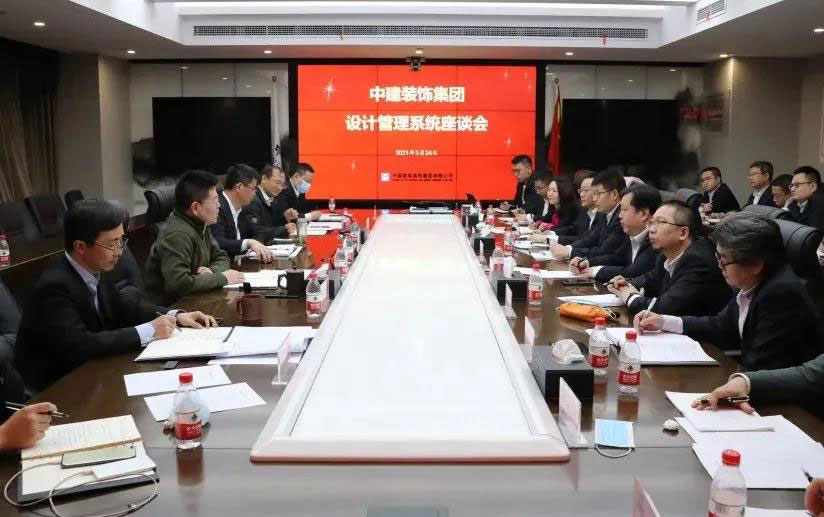 中建装饰集团召开设计管理系统座谈会