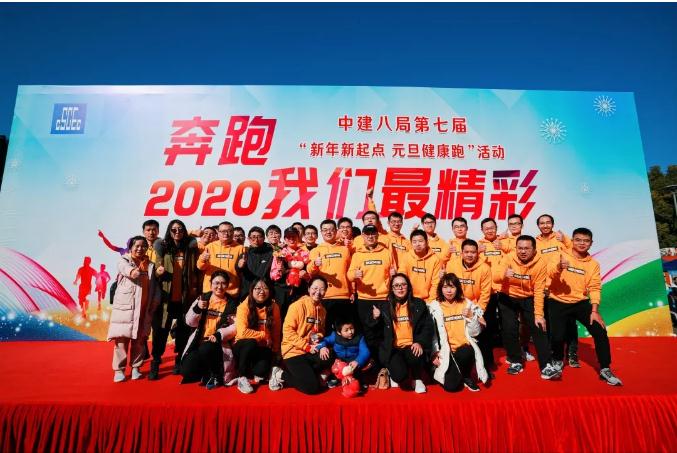 只争朝夕加速追梦 不负韶华跑出精彩 | 中建八局跑入2020！