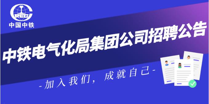 中铁电气化局多岗位公开招聘