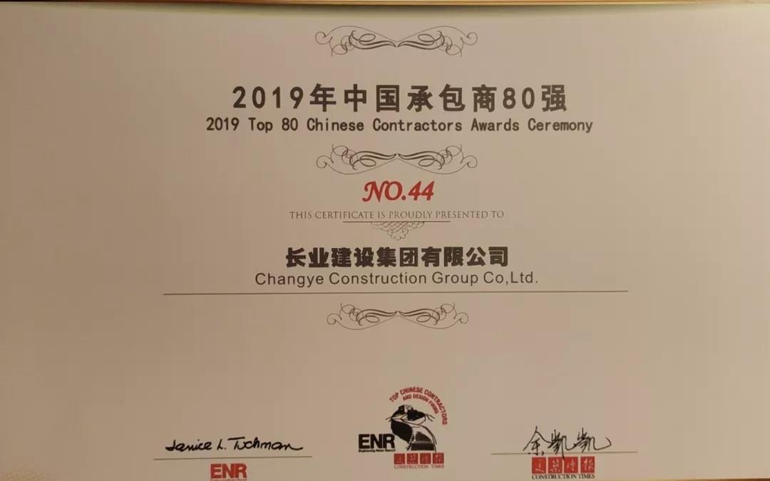 2019中国承包商80强揭晓，长业建设集团有限公司荣登榜单