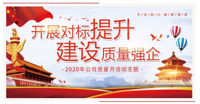 【以质量强企 向国庆献礼】开展对标提升 建设质量强企丨公司“质量月”活动侧记 