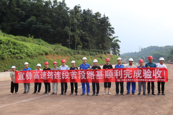 中铁七局武汉公司承建宜彝高速公路5标项目筠连段首段路基顺利完成验收