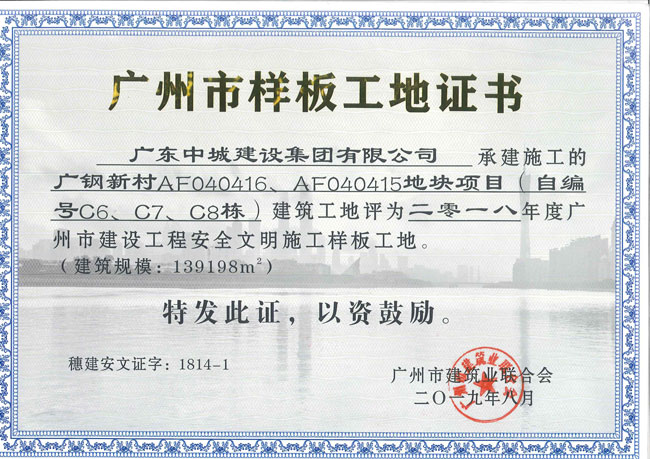 祝贺我司承建的广钢新村建筑工地荣获“2018年度广州市建设工程安全文明施工样板工地”称号！