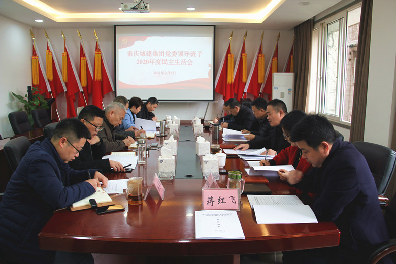 整装再出发！重庆城建集团党委领导班子召开2020年度民主生活会
