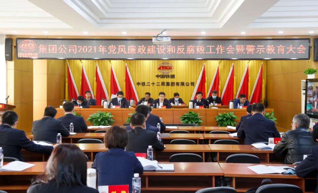 集团公司召开2021年党风廉政建设和反腐败工作会议暨警示教育大会