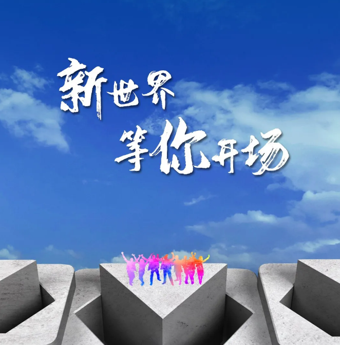 【2021校招】崭新的徐工，你的舞台！ —  校园招聘