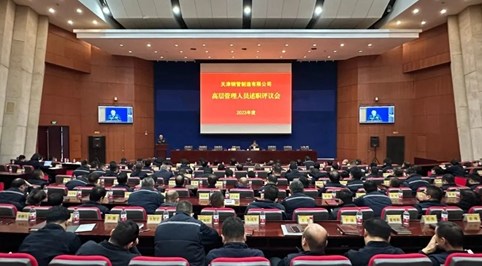天津钢管开展2023年度高层管理人员述职述廉及民主评议