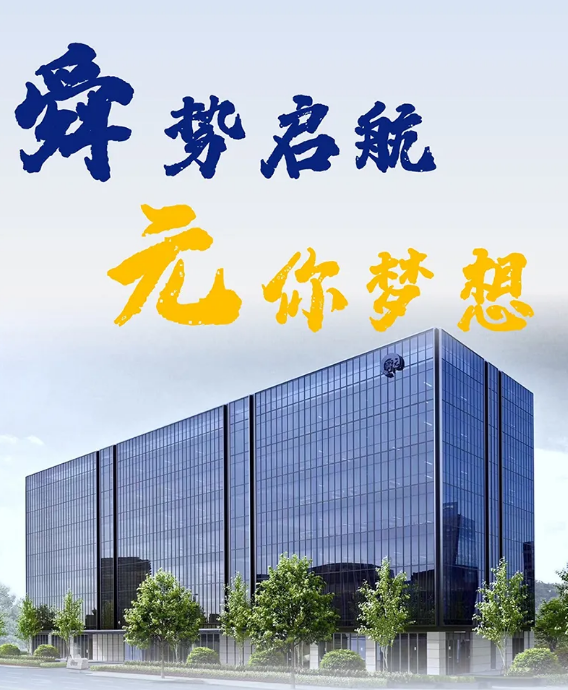 【舜元招聘】舜势启航 元你梦想