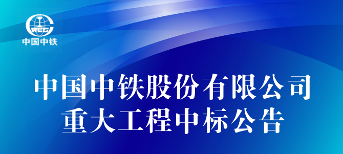 中国中铁中标364.58亿元重大工程！