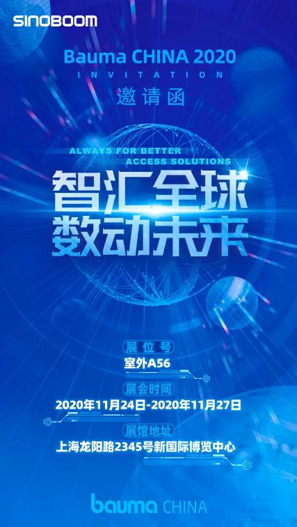 【Bauma CHINA 2020】星邦智能诚邀您共赴行业盛会