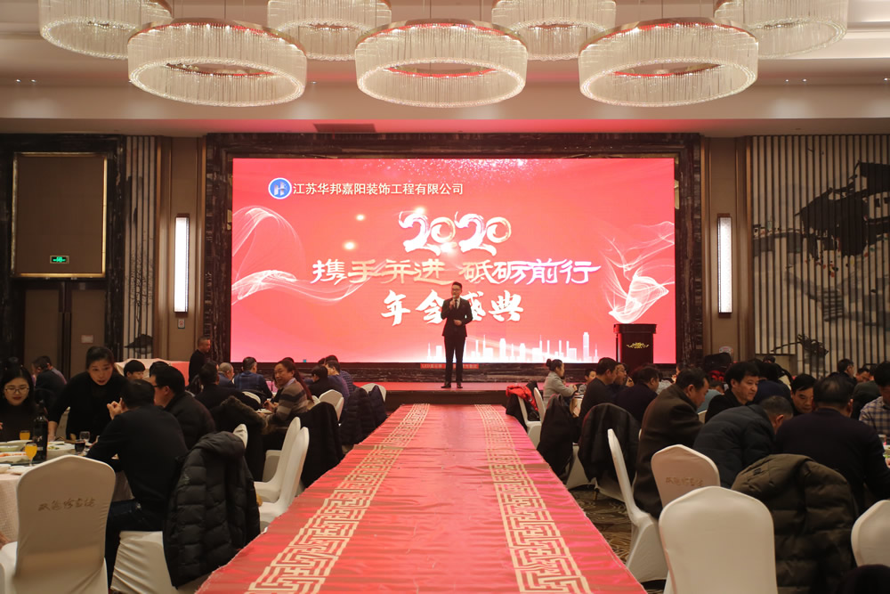 携手并进 砥砺前行 华邦嘉阳2020年会盛典
