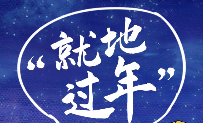 你就地过年吗?