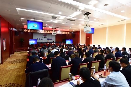 中铁二十一局举办基层党支部书记培训班