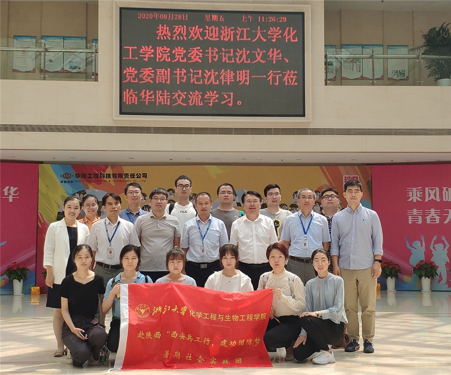 华陆科技与浙江大学化工学院实践基地签约授牌仪式暨校友交流座谈会顺利举行