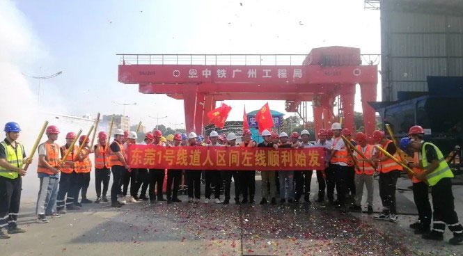 你好，中铁山河32号！请开始征战东莞地铁1号线