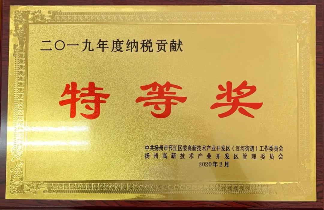 集团公司获邗江高新区 “纳税贡献特等奖”和“慈善奖”